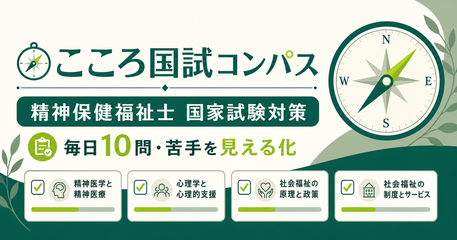 福祉国試コンパス：毎日10問・苦手を見える化する国家試験対策